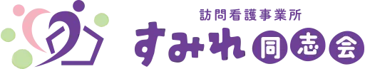 訪問看護事業所【すみれ同志会】